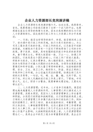 企业人力资源部长竞岗演讲稿范文