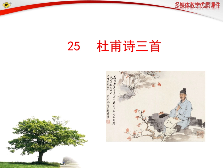 杜甫诗三首课件_第1页