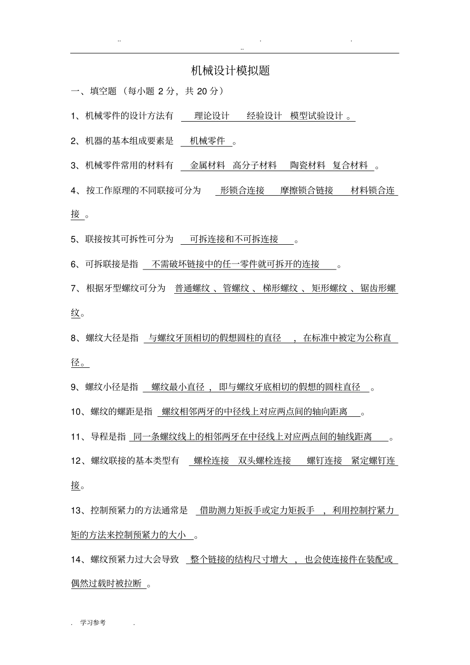 机械设计考试题库带答案_第1页