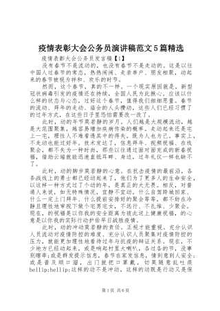 疫情表彰大会公务员演讲5篇精选