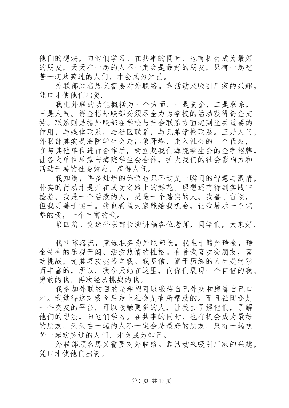 外联负责人竞选演讲稿范文_1_第3页