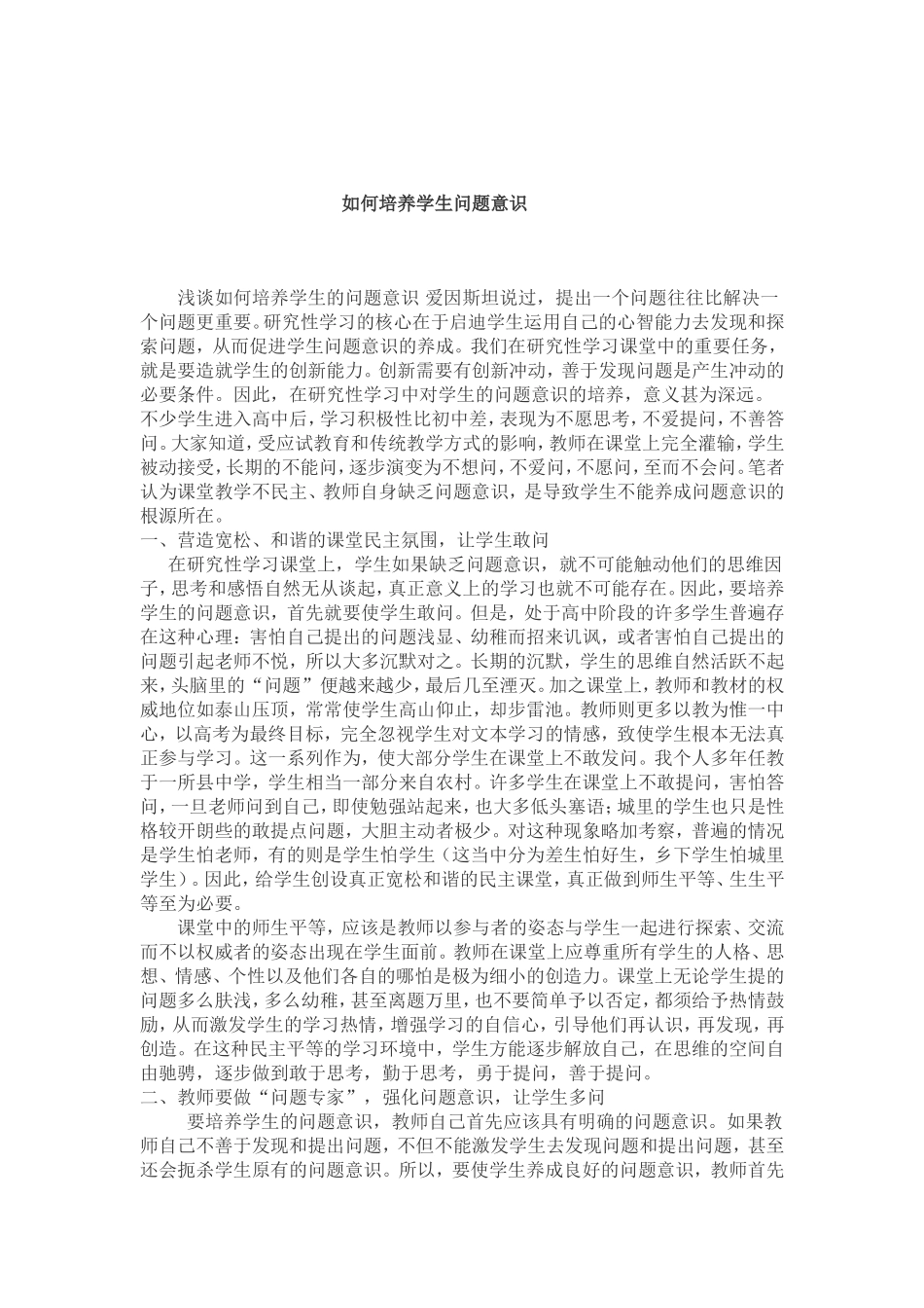 如何培养学生问题意识_第1页