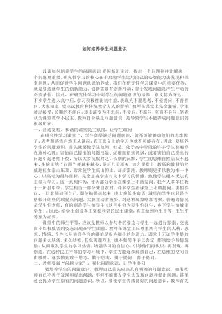 如何培养学生问题意识