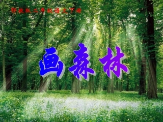 二年级语文下册画森林1课件鄂教版