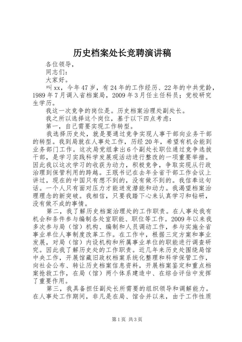 历史档案处长竞聘演讲稿范文_第1页
