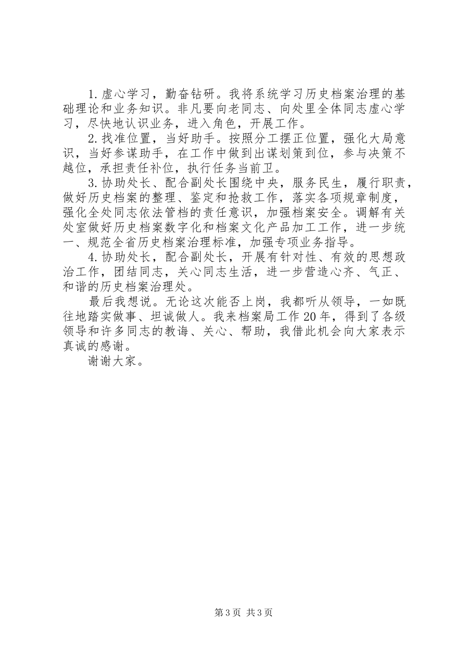 历史档案处长竞聘演讲稿范文_第3页