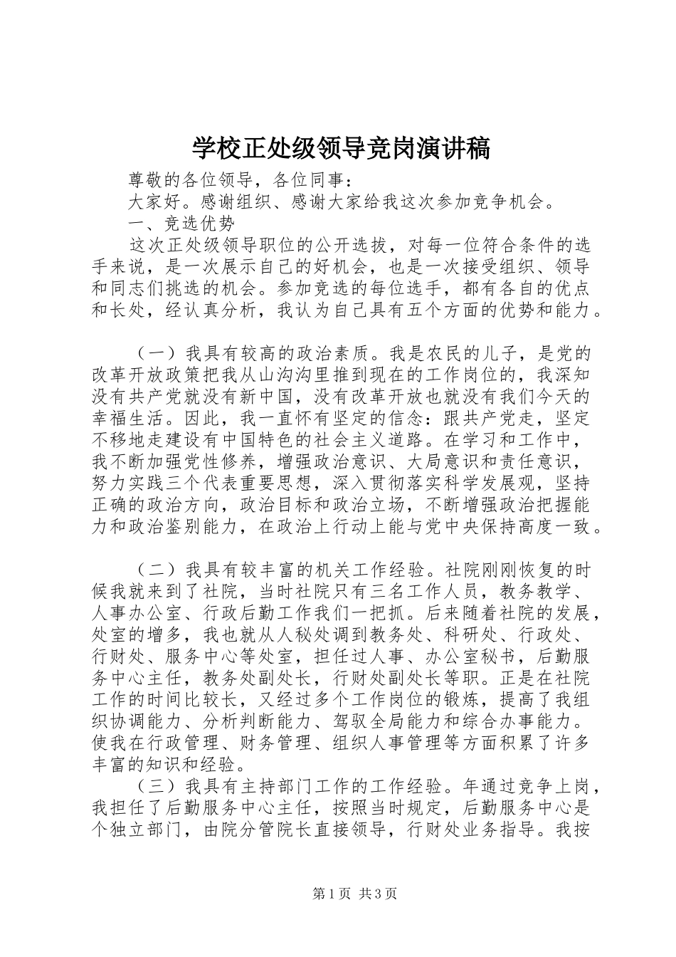 学校正处级领导竞岗演讲稿范文_第1页
