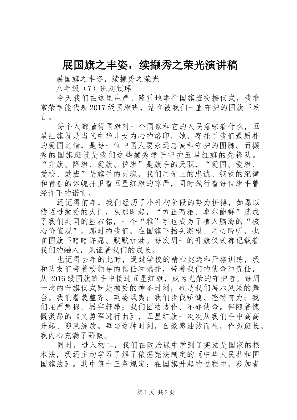 展国旗之丰姿，续撷秀之荣光演讲稿范文_第1页