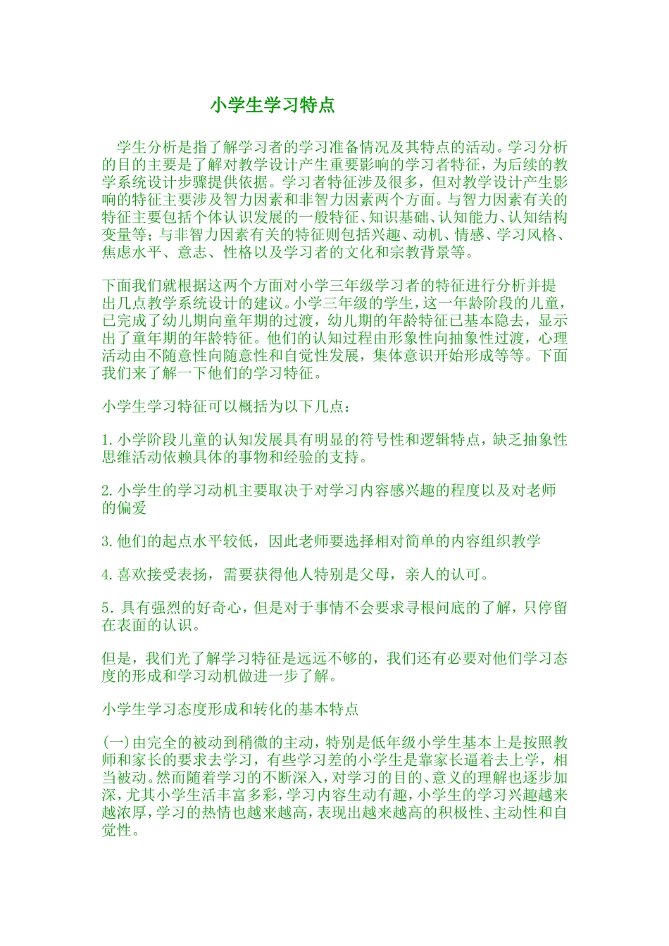 小学生学习特点_第1页