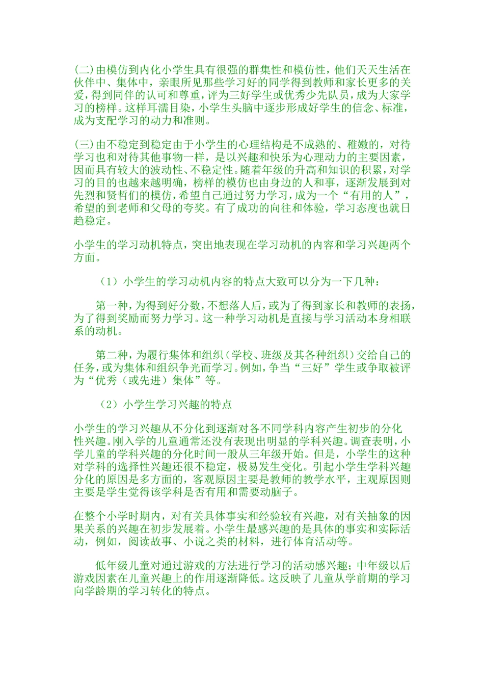 小学生学习特点_第2页