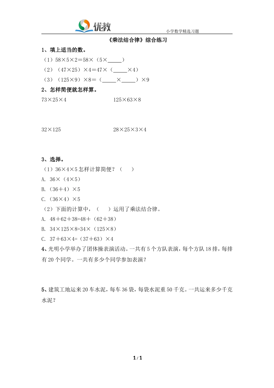 《乘法结合律》综合练习_第1页