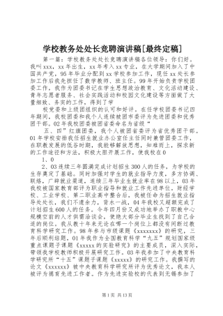 学校教务处处长竞聘演讲稿范文[最终定稿]_1