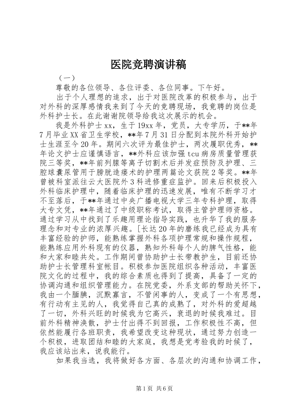 医院竞聘演讲范文_第1页
