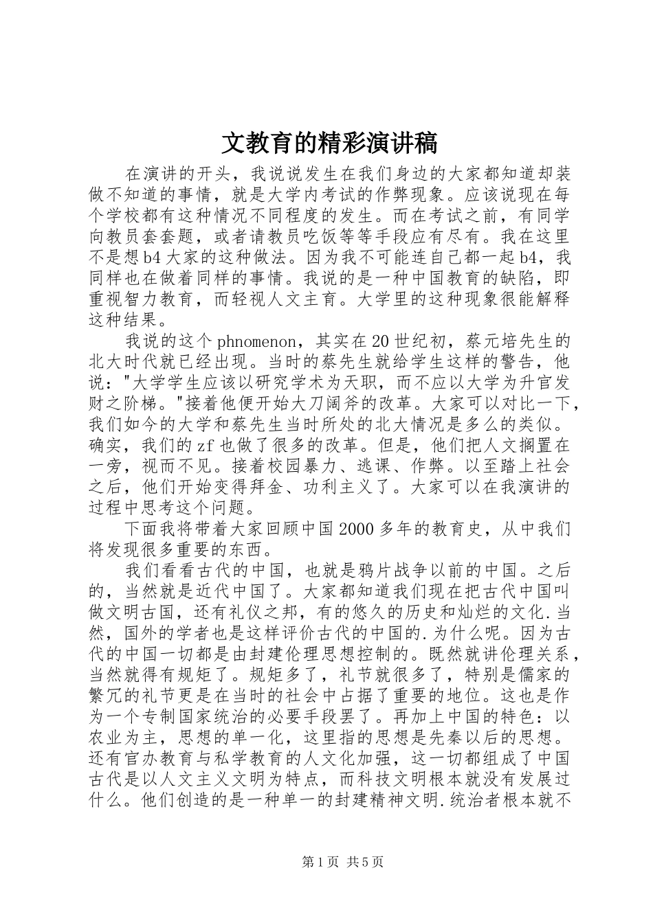 文教育的精彩演讲稿范文_第1页