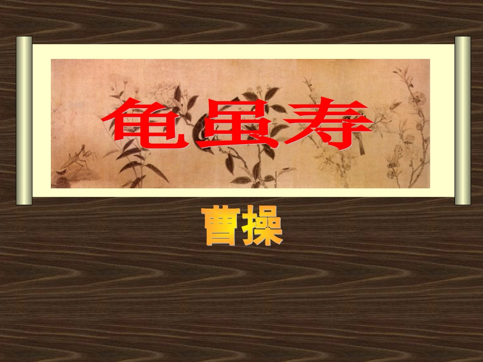 龟虽寿 (2)_第1页