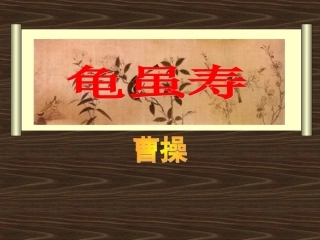 龟虽寿 (2)