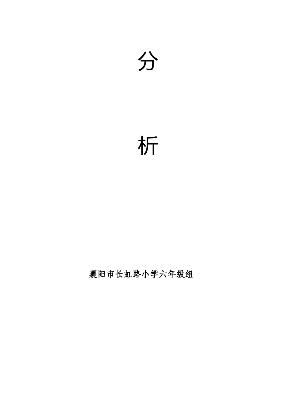 2014-2015六年级语文上学期质量分析_第2页