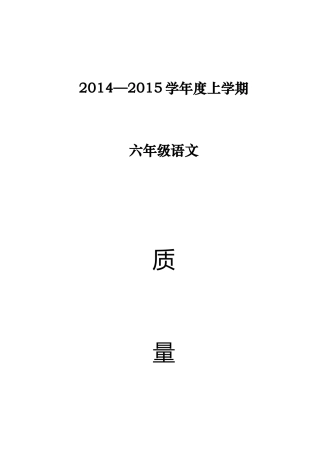 2014-2015六年级语文上学期质量分析