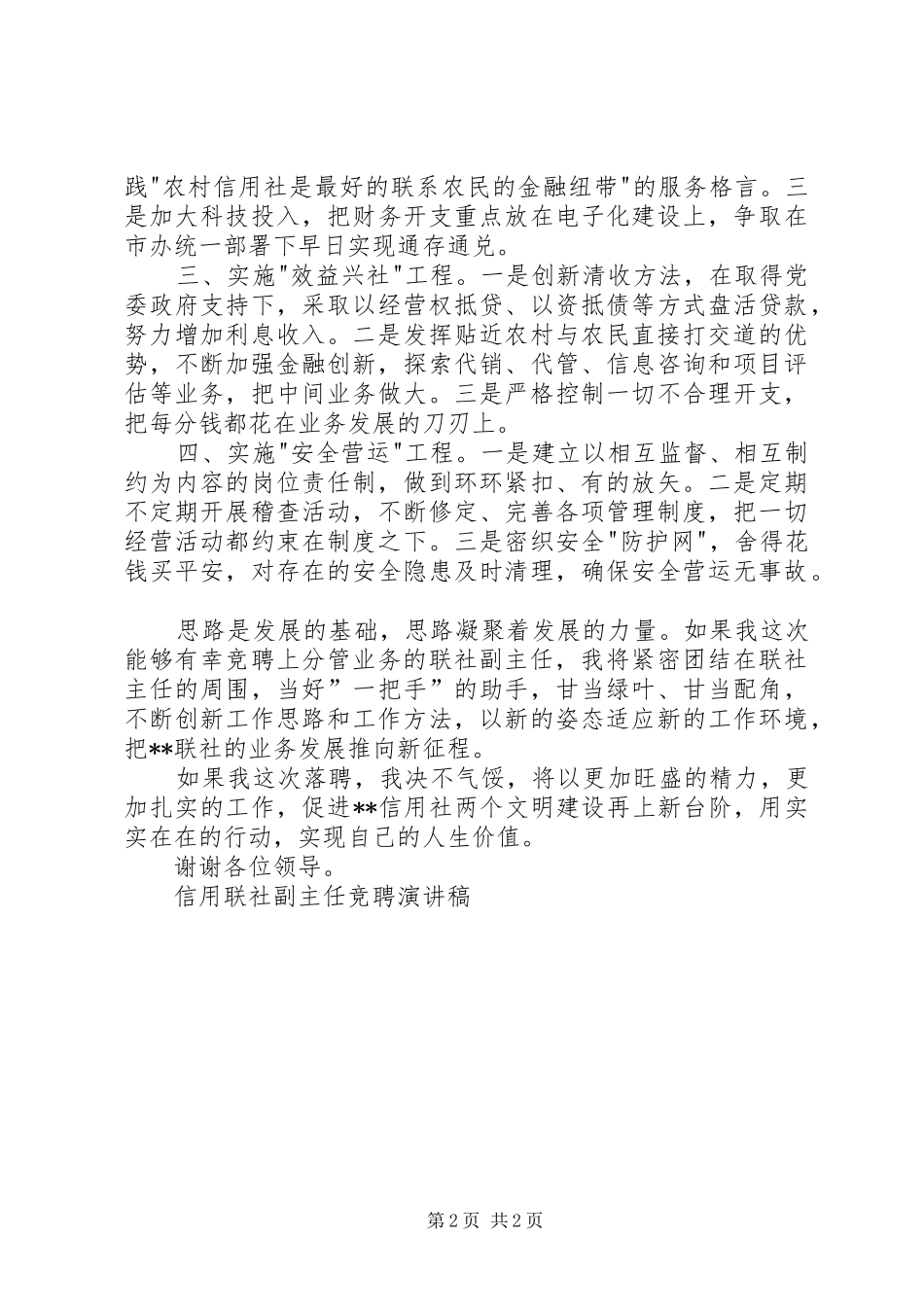 信用联社副主任竞聘演讲范文_第2页