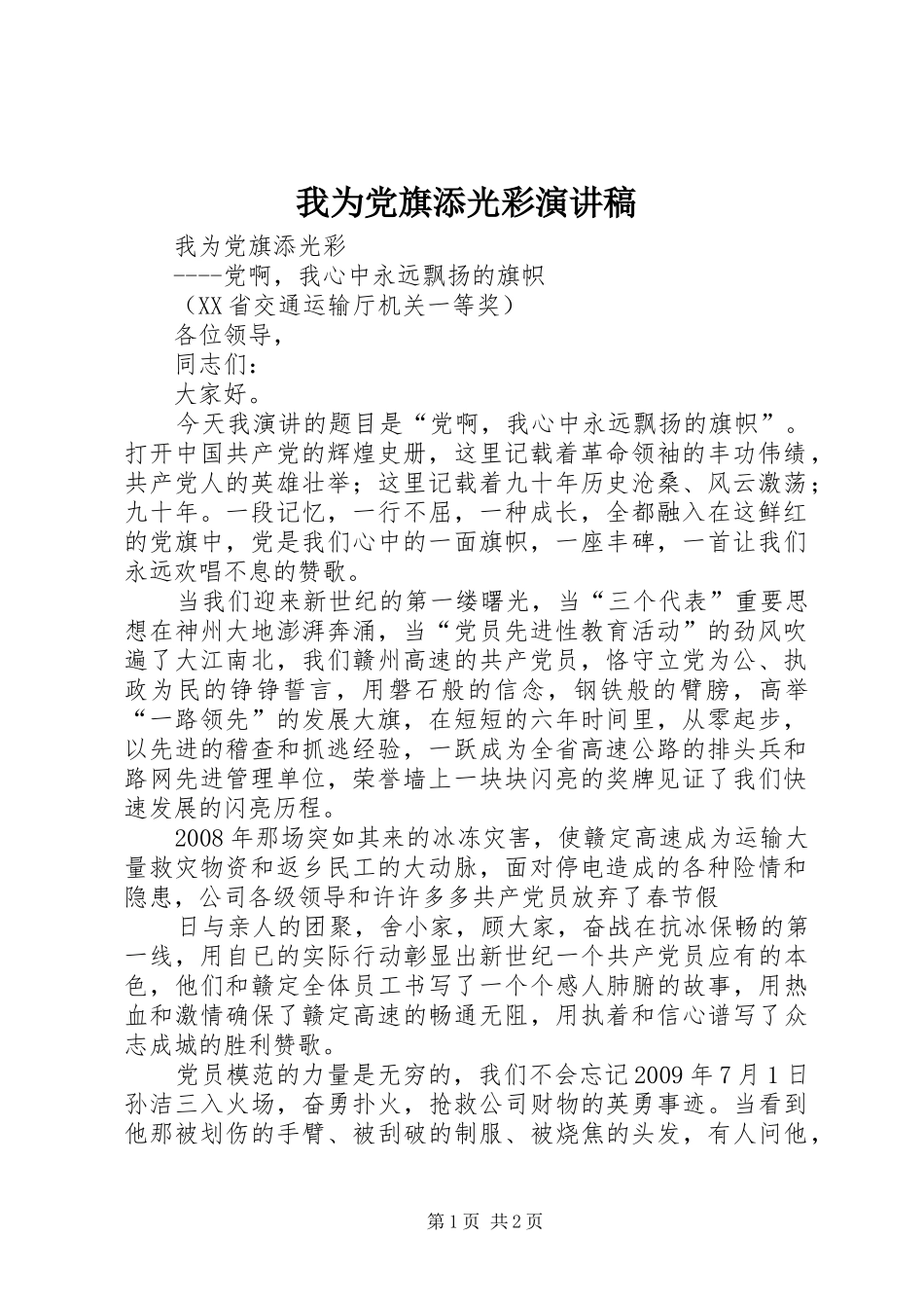 我为党旗添光彩演讲致辞稿范文_第1页