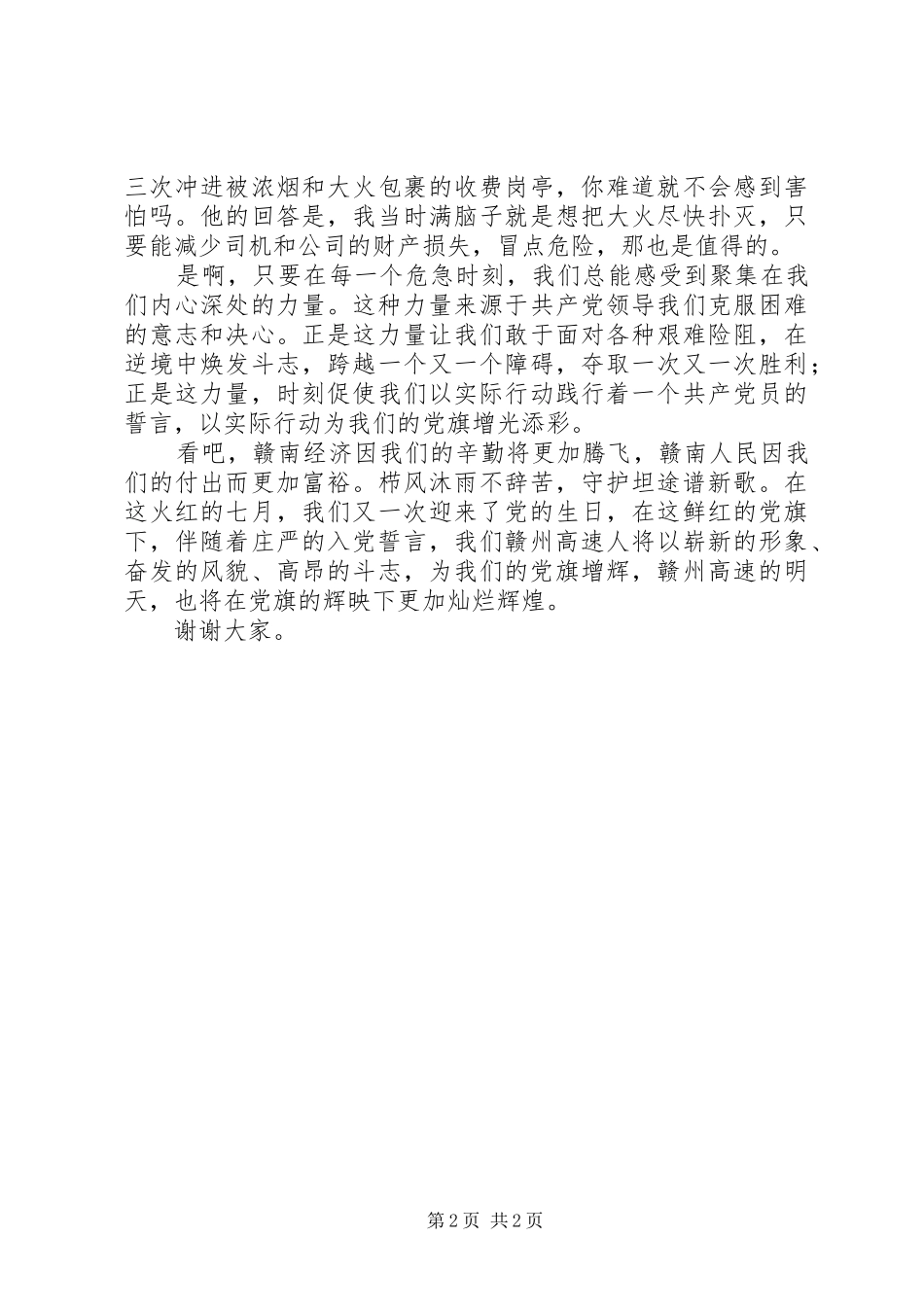 我为党旗添光彩演讲致辞稿范文_第2页