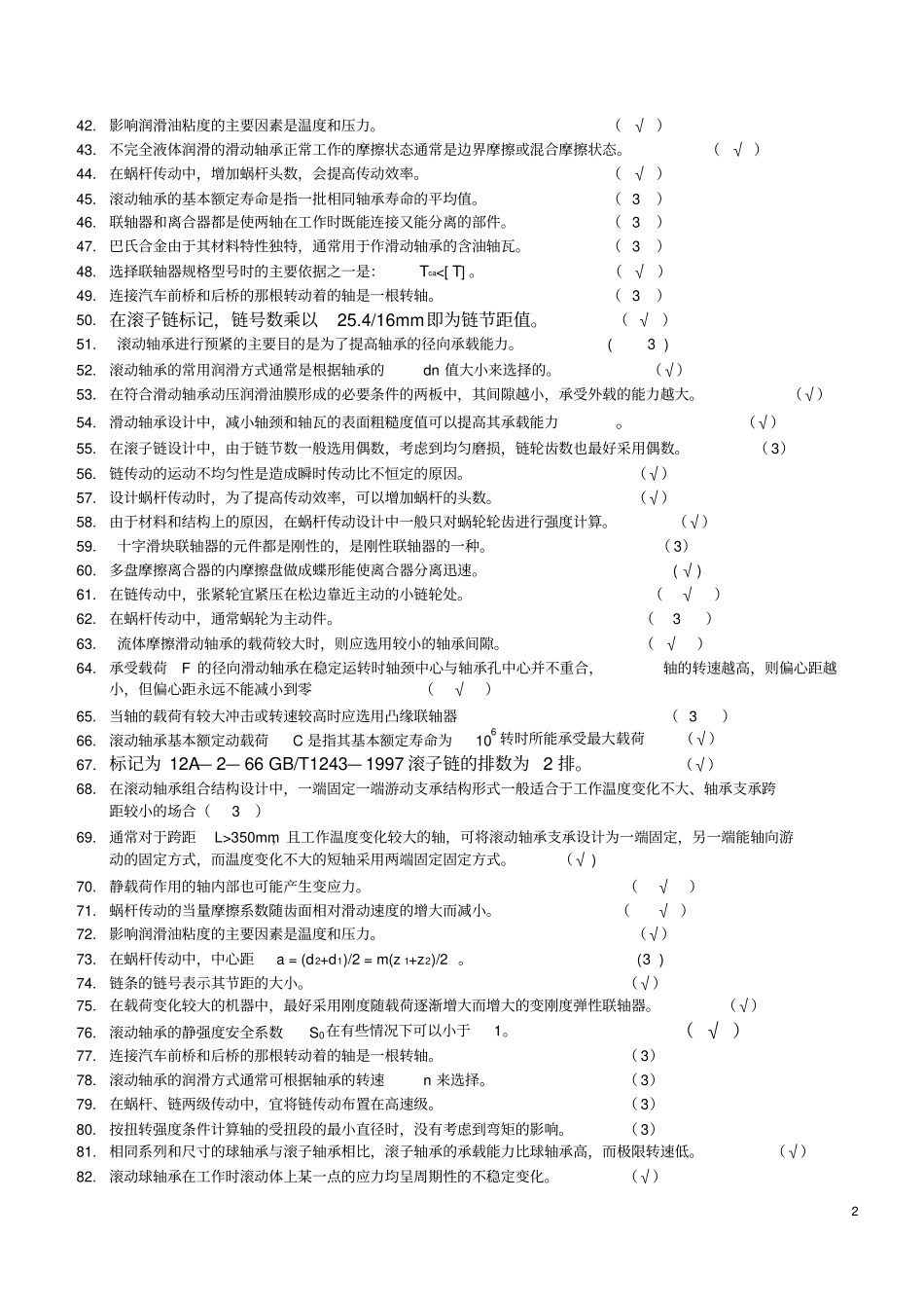 机械设计模拟试题集及答案-201501讲解_第2页