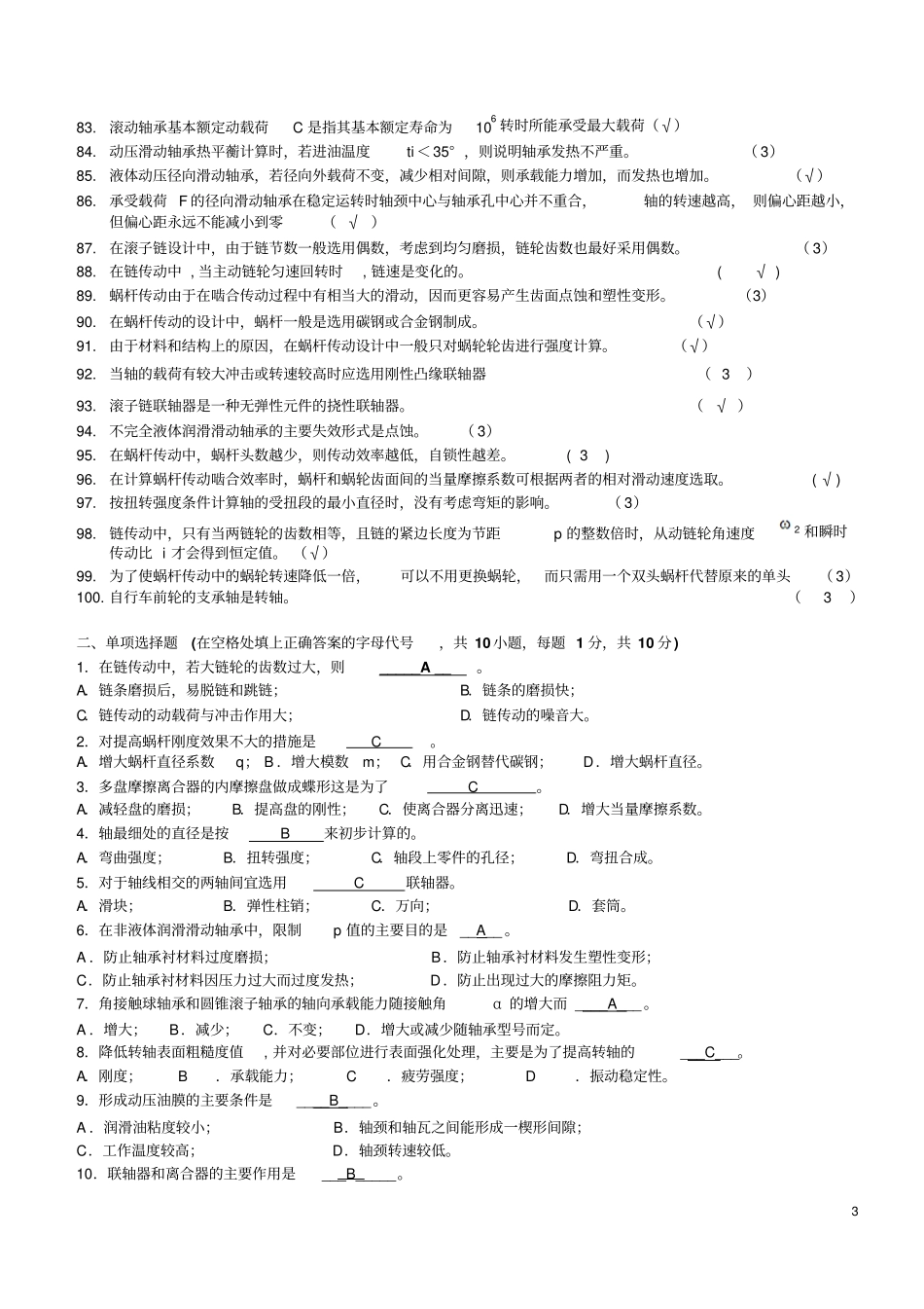 机械设计模拟试题集及答案-201501讲解_第3页