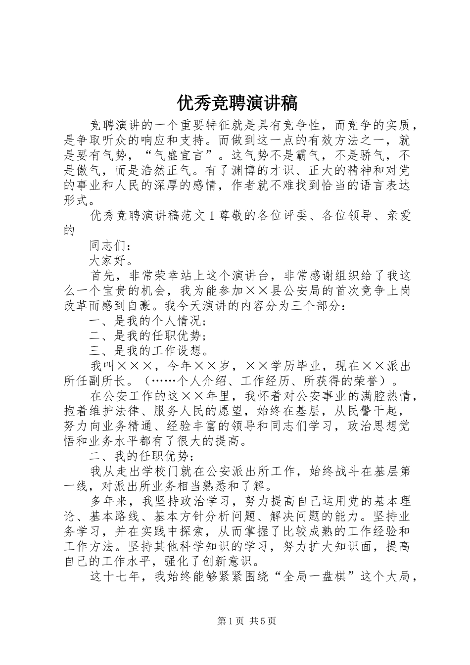 优秀竞聘演讲致辞_第1页