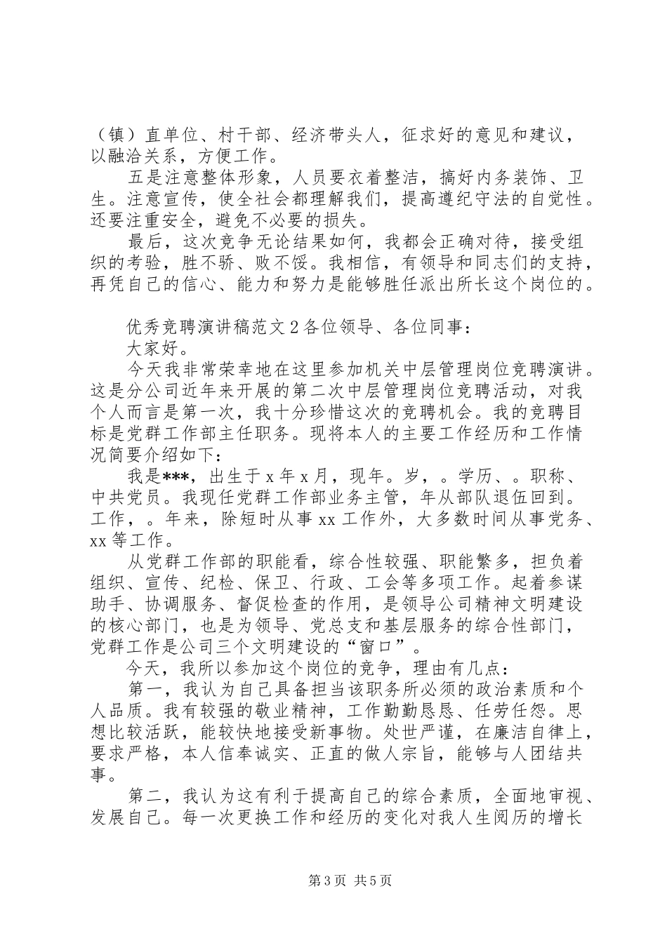 优秀竞聘演讲致辞_第3页