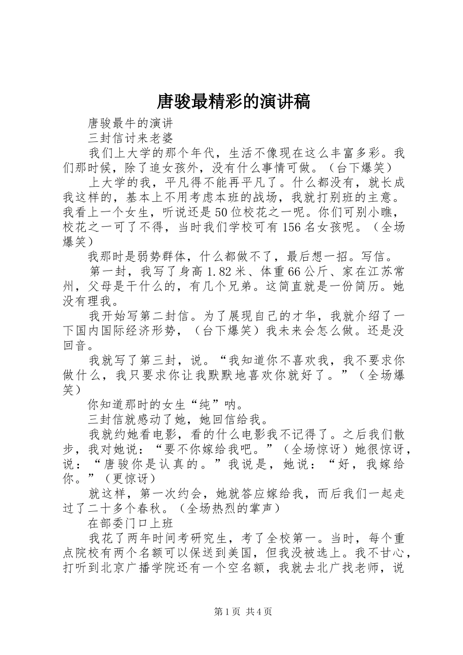 唐骏最精彩的演讲致辞_第1页