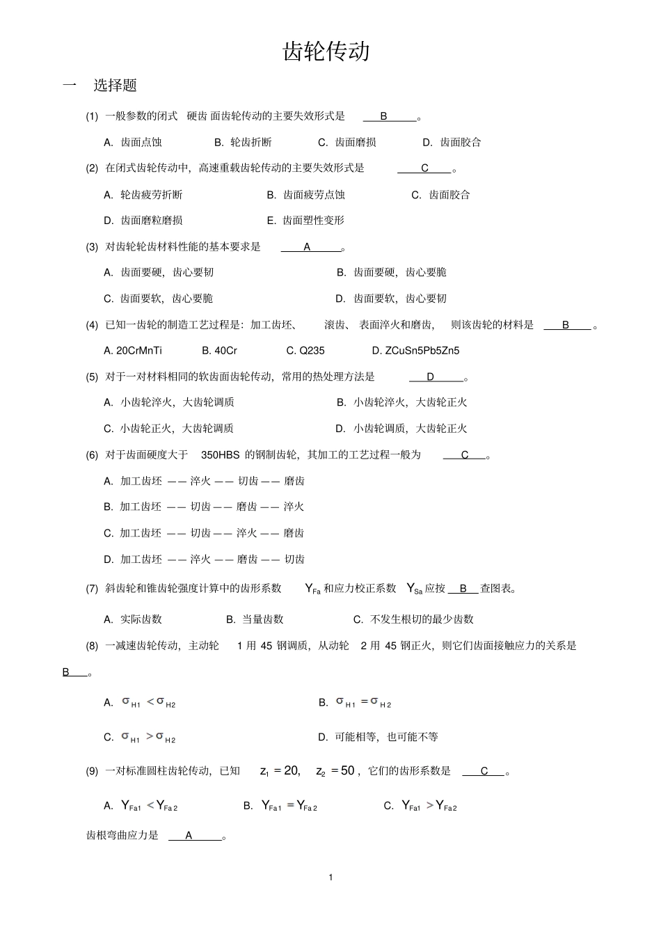 机械设计考研练习题齿轮传动_第1页