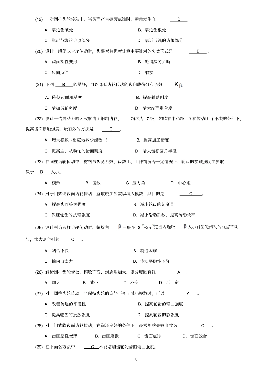 机械设计考研练习题齿轮传动_第3页