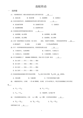 机械设计考研练习题齿轮传动
