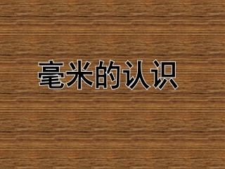 毫米的认识PPT