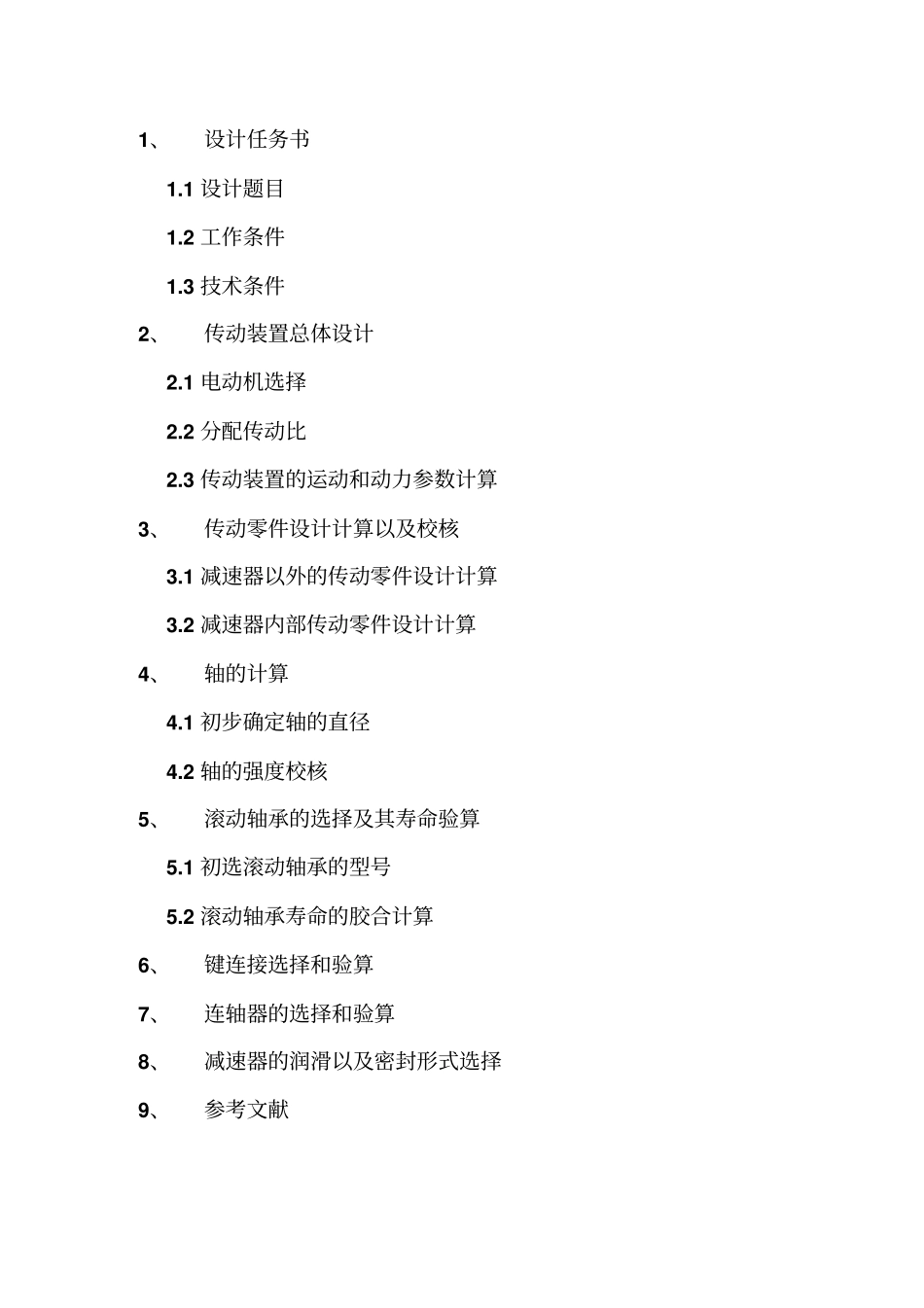 机械设计说明书zdl_第1页
