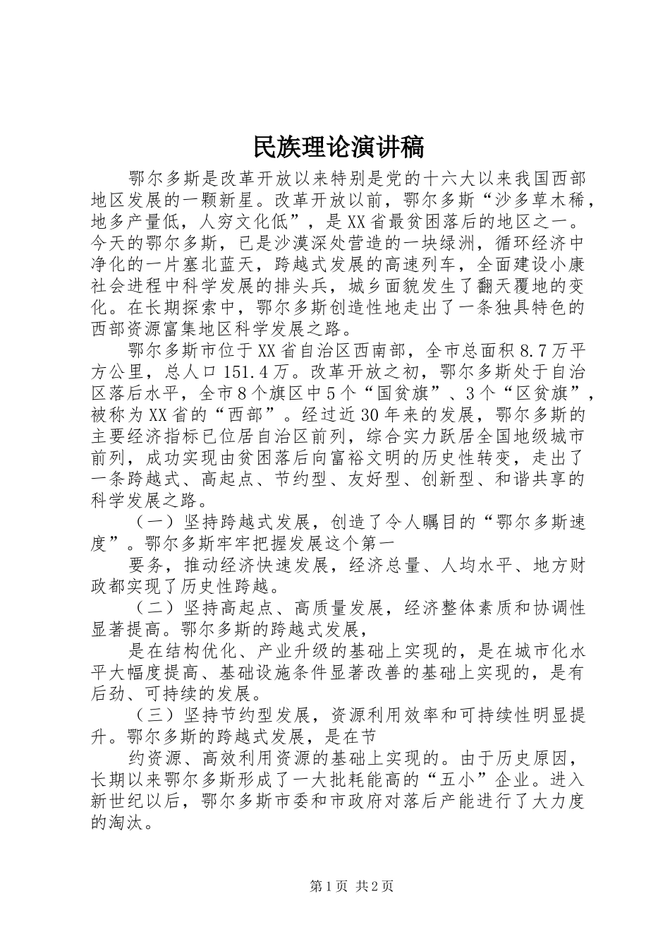 民族理论演讲_第1页