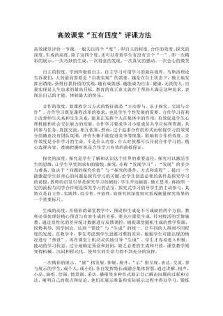 高效课堂“五有四度”评课方法 (2)