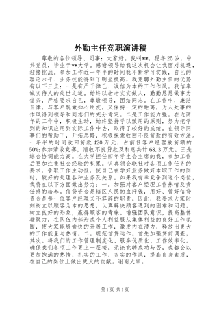 外勤主任竞职演讲稿范文