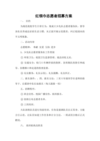 2015红领巾志愿者招募方案