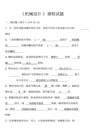 机械设计考试题及答案3套