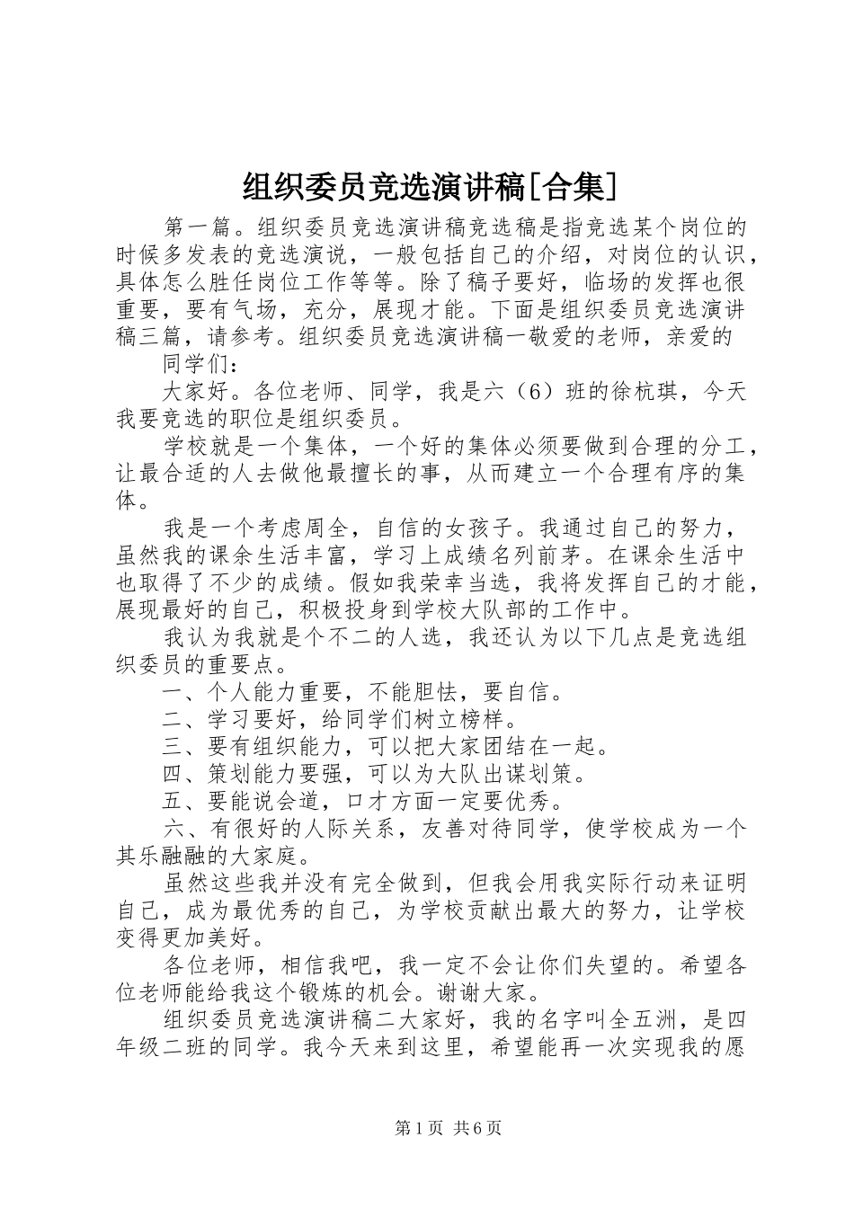 组织委员竞选演讲稿范文[合集]_第1页