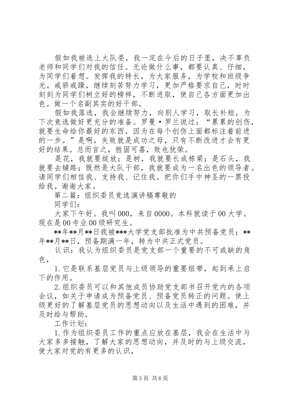 组织委员竞选演讲稿范文[合集]_第3页