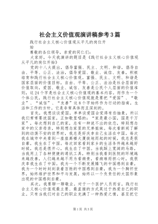社会主义价值观演讲稿范文参考3篇(4)