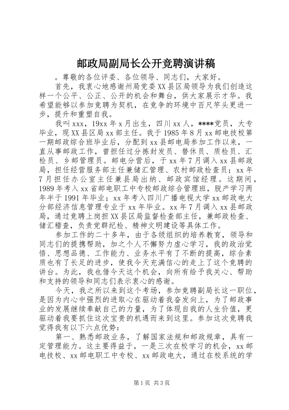 邮政局副局长公开竞聘演讲致辞稿_第1页