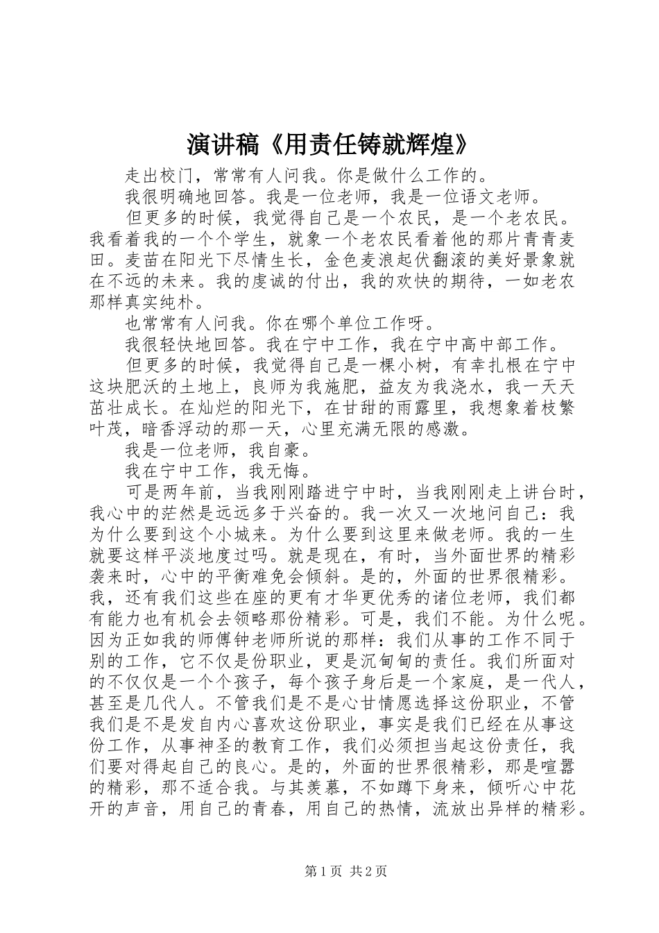 演讲《用责任铸就辉煌》_第1页