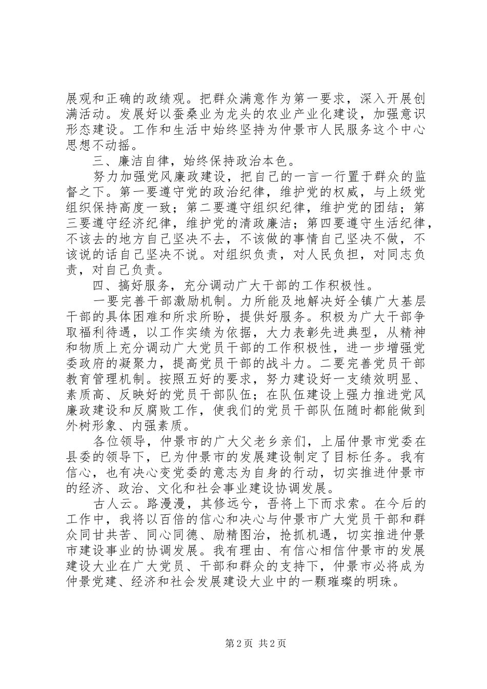 乡镇领导班子年终换届副职竞聘演讲稿范文_第2页