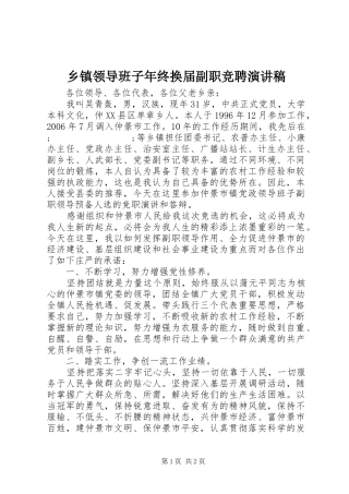 乡镇领导班子年终换届副职竞聘演讲稿范文