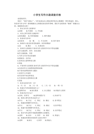 小学生写作兴趣调查问卷