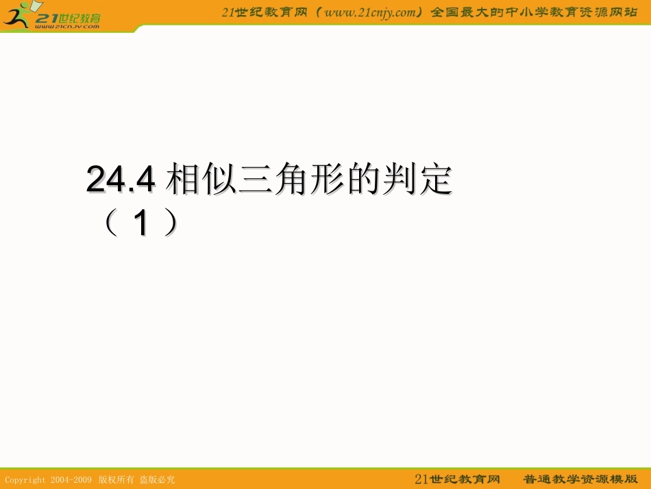 上海教育版五四学制数学：244（1）《相似三角形的判定》（参考资料）_第1页