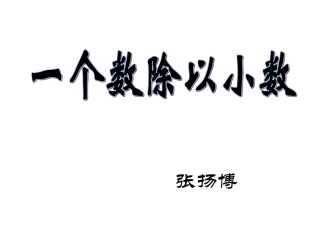 《一个数除以小数》